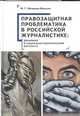 Правозащитная проблематика в российской журналистике: динамика в социально-политическом контексте, Матвеева-Мельник М. 