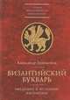 Византийский букварь. Введение в историю Византии, Занемонец А. 