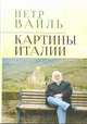 Картины Италии, Вайль П. 