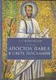 Апостол Павел в свете посланий, Феоктистов Г. 