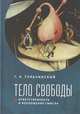 Тело свободы. Ответственность и воплощение смысла, Тульчинский Г. 