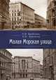 Малая Морская улица, Бройтман Л.И. , Краснова Е.И. 
