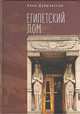 Египетский дом, Дубровская А. 