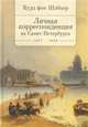 Курд фон Шлецер. Личная корреспонденция из Санкт-Петербурга 1857-1862, Дударев В.С. 