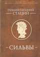 Сильвы, Стаций П. 