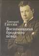 Воспоминания бродячего певца. Литературное наследие, Гнесин Г. 