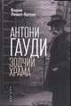 Антони Гауди. Зодчий храма, Левит-Броун Б. 