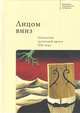 Лицом вниз. Антология греческой прозы ХIХ века, Резникова А. 