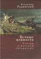 Вечные ценности. Статьи о русской литературе, Рудинский В. 