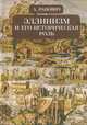 Эллинизм и его историческая роль, Ранович А. 