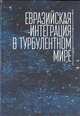 Евразийская интеграция в турбулентном мире, Тосунян И. 