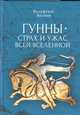 Гунны - страх и ужас всей Вселенной, Акунов В. 