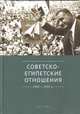 Советско-египетские отношения 1943-1955 гг., Беляков В. 
