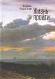 Жизнь пройти, Соколов Б. 