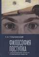 Философия поступка. Самоопределение личности в современном обществе, Тульчинский Г. 