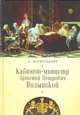 Кабинет-министр Артемий Петрович Волынской, Всеволодова А. 