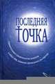 Последняя точка. Удивительные свидетельства монахов и других лиц, живыми проходивших мытарства, Серикова В. 