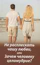 Не расплескать чашу любви, или Зачем человеку целомудрие?, Молотников Михаил Давидович 