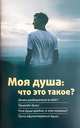 Моя душа: что это такое?, Молотников Михаил Давидович 