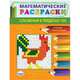 Математические раскраски. Сложение в пределах 100 (новая обложка), 