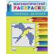 Математические раскраски. Таблица деления (новая обложка), 