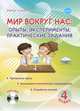Мир вокруг нас. 4 класс. Опыты, эксперименты, практические задания. Методическое пособие (+ CD-ROM), Буряк Мария Викторовна 