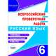 Всероссийская проверочная работа. Русский язык. 6 класс. Типовые проверочные работы, Ромашина Наталия Федоровна 