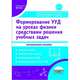 Формирование универсальных учебных действий учащихся на уроках физики в 7-9 классах средствами решения учебных задач. Методическое пособие, Зарубина Валентина Викторовна, Спирина Елена Владимировна 