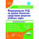 Формирование универсальных учебных действий учащихся на уроках биологии средствами решения учебных задач. Методическое пособие, Зарубина Валентина Викторовна, Спирина Елена Владимировна, Майоров Иван Дмитриевич 