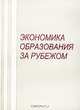 Экономика образования за рубежом. Современные тенденции и перспективы, 