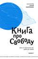 Книга про свободу. Уйти от законничества, дойти до любви, Овсянников Сергей 