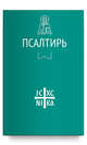Псалтирь, 