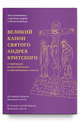 Великий канон святого Андрея Критского с переводом на русский язык и пояснениями к тексту, 