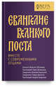 Евангелие Великого поста. Вместе с современными отцами, Протоиерей Павел Великанов, Епископ Феоктист (Игумнов), Священник Дмитрий Барицкий 
