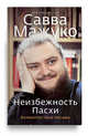 Неизбежность Пасхи. Великопостные письма, Мажуко Савва 