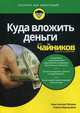 Куда вложить деньги для "чайников", Петров Константин Николаевич, Перельман Елена Николаевна 
