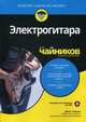 Электрогитара для чайников (+online аудиокурс), Чаппел Джон 