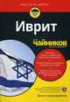 Иврит для "чайников". Учебное пособие, Джейкобз Джилл Сьюзен 