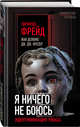 Я ничего не боюсь. Идентификация ужаса, Фрейд Зигмунд, Делюмо Жан, Фрезер Джеймс Джордж 