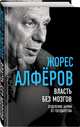 Власть без мозгов. Отделение науки от государства, Алферов Жорес Иванович 