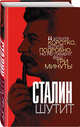 Сталин шутит, Гурджиев Лаврентий Константинович 