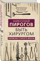 Быть хирургом. Записки старого врача, Пирогов Николай Иванович 