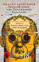 Золотой ключ, или Похождения Буратины. Книга 2. Часть 1. Золото твоих глаз, небо ее кудрей, Харитонов Михаил 