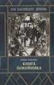 Книга покойника, Забелина Янина 