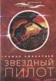 Звездный пилот, Афанасьев Роман Сергеевич 