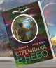 Стремянка в небо, Трунова Татьяна 