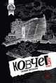 Ковчег Лит. Том 1. Сборник рассказов, Акерман Лана, Алибаева Наталья, Бенгард Карина 