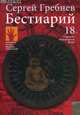 Бестиарий, Гребнев Сергей 