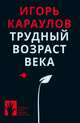 Трудный возраст века, Караулов Игорь 