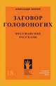 Заговор головоногих. Мессианские рассказы, Бренер Александр 